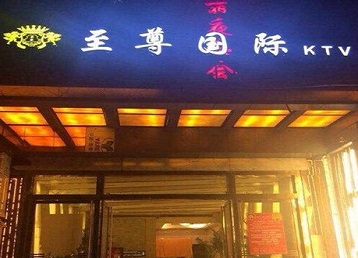 嵊泗哪个KTV真空陪酒妹子服务好-至尊国际KTV消费价格服务点评