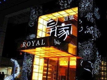 嵊泗高档KTV妹子质量哪家好-皇家壹号KTV高档娱乐体验