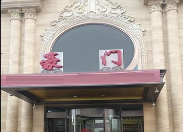 嵊泗哪个KTV真空最好玩-豪门国际KTV消费真空服务点评